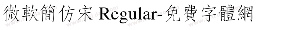 微软简仿宋 Regular字体转换